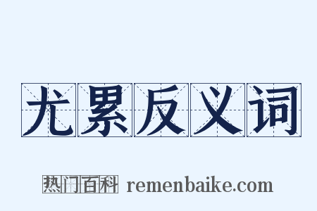 尤累反义词是什么意思的图片